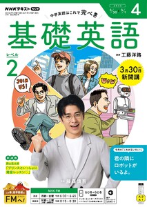 NHKラジオ 基礎英語 レベル2 2026年4月号