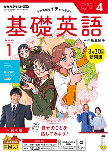 NHKラジオ 基礎英語 レベル1 2026年4月号