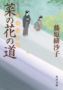 菜の花の道 千成屋お吟