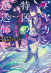 アヤカシ特区の還送師 その術師、世間知らずにつき