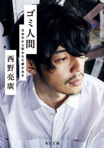 ゴミ人間 日本中から笑われた夢がある