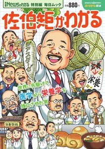 毎日ムック Newsがわかる特別編 佐伯矩がわかる