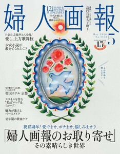 婦人画報 2026年5月号 電子書籍版