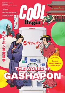 世界文化社ムック COOL Begin THE WORLD of GASHAPON