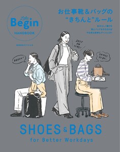 世界文化社ムック SHOES&BAGS-for Better Workdays- お仕事靴&バッグの“きちんと”ルール 電子書籍版