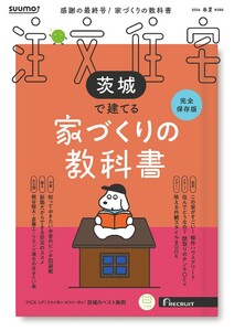 SUUMO注文住宅 茨城で建てる 2026年春夏号