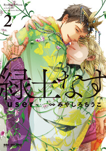 緑土なす 2【電子限定かきおろし付】