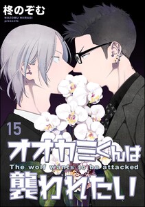 オオカミくんは襲われたい(分冊版) 【第15話】