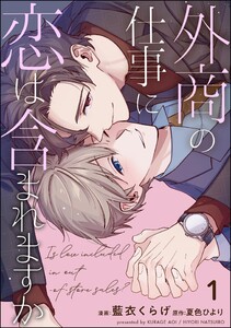外商の仕事に恋は含まれますか(分冊版) 【第1話】