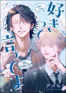 好きって言ってよ(分冊版) 【第1話】