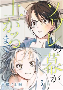 ソワレの幕が上がるまで(分冊版) 【第3話】
