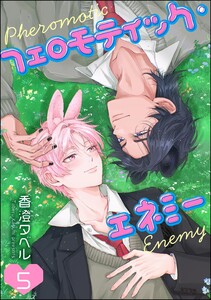 フェロモティック・エネミー(分冊版) 【第5話】