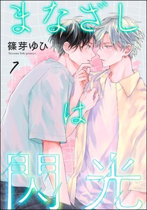 まなざしは閃光(分冊版) 【第7話】