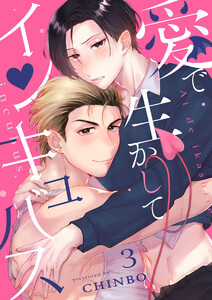 愛で生かしてインキュバス【分冊版】3話