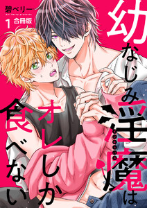 幼なじみ淫魔は俺しか食べない【合冊版】1巻
