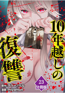 10年越しの復讐【分冊版】(23)
