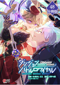 ダンジョンバトルロワイヤル～魔王になったので世界統一を目指します～ 【分冊版】(48) 電子書籍版