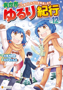 異世界ゆるり紀行 ～子育てしながら冒険者します～12
