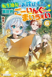 転生幼女はお詫びチートで異世界ごーいんぐまいうぇい6