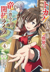 トカゲ(本当は神竜)を召喚した聖獣使い、竜の背中で開拓ライフ4