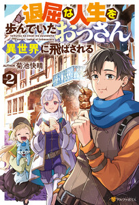 退屈な人生を歩んでいたおっさん、異世界に飛ばされる2
