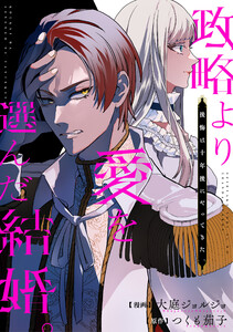 政略より愛を選んだ結婚。 後悔は十年後にやってきた。(分冊版)第6話