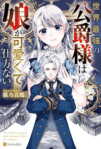 世界最強の公爵様は娘が可愛くて仕方ない