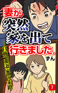 妻が突然家を出ていきました 第7話