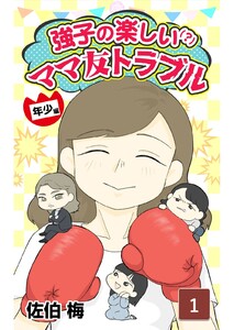 強子のママ友トラブル年少編 第1話