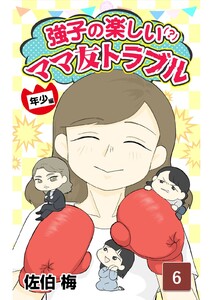 強子のママ友トラブル年少編 第6話 電子書籍版
