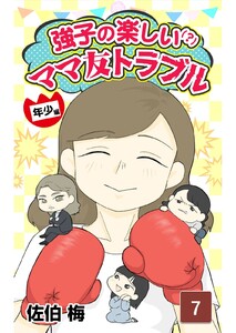 強子のママ友トラブル年少編 第7話 電子書籍版