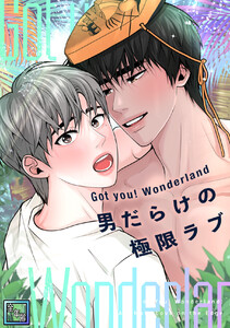 Got you! Wonderland ～男だらけの極限ラブ～【全年齢版】 (13)