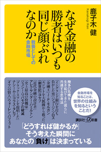 なぜ金融の勝者はいつも同じ顔ぶれなのか 教養としての金融市場