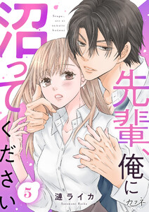 先輩、俺に沼ってください(5)