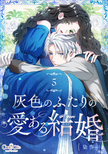 灰色のふたりの愛ある結婚(5)