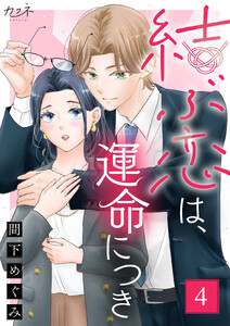結ぶ恋は、運命につき(4)