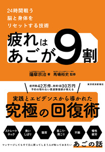 疲れはあごが9割―24時間戦う脳と身体をリセットする技術