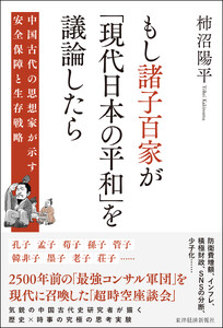 もし諸子百家が「現代日本の平和」を議論したら―中国古代の思想家が示す安全保障と生存戦略