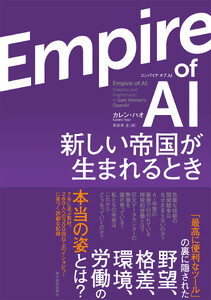 Empire οf AI(エンパイア オブ AI)―新しい帝国が生まれるとき