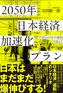 2050年 日本経済加速化プラン―「半径1mの安全地帯」を超えて