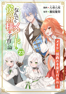 なんでもメイドと侯爵様の子育て論 連載版:23