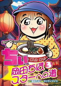 ちぃ(3)