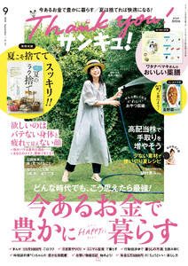 サンキュ!2026年9月号