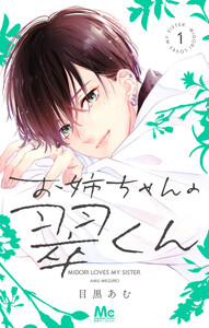 お姉ちゃんの翠くん 11巻 (別冊マーガレット) - 目黒あむ - 無料漫画