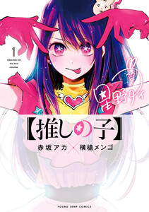 【推しの子】の書影