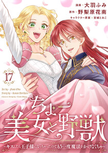 ちょー美女と野獣～キスしたら王子様になっちゃったので、もう一度魔法をかけなくちゃ～ (17)