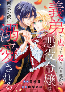 義弟を虐げて殺される運命の悪役令嬢は何故か彼に溺愛される(分冊版)第10話 電子書籍版