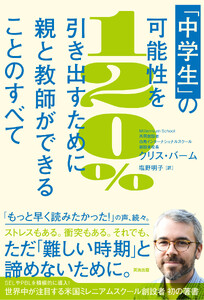「中学生｣の可能性を120%引き出すために親と教師ができることのすべて