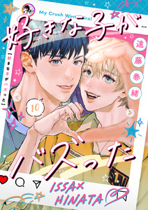 好きな子がバズった【分冊版】10