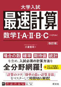 最速計算 数学I・A・II・B・C(ベクトル)改訂版